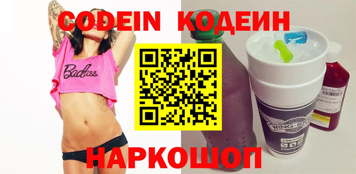 Codein напиток Lean (лин) Рославль